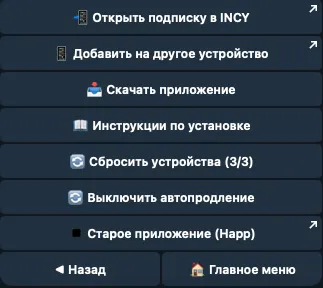 Кнопки карточки подписки в боте: «Открыть подписку в INCY» добавляет подписку одной кнопкой, «Добавить на другое устройство» показывает ссылку для второго устройства